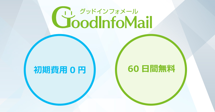 初期費用0円　無料体験からはじめられるメルマガ・メール配信サービス